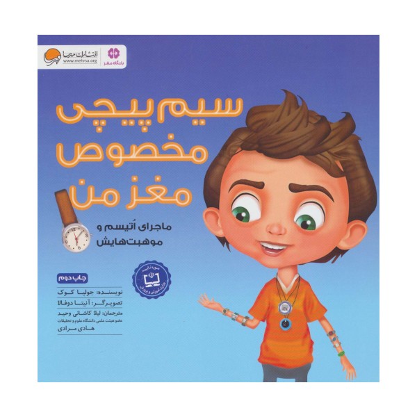 سیم پیچی مخصوص مغز من (ماجراهای اتیسم و موهبت هایش:باشگاه مغز)،(گلاسه)