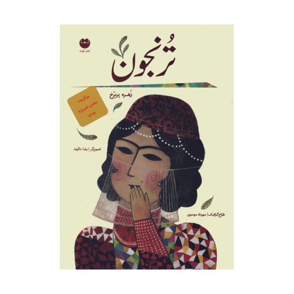 ترنجون