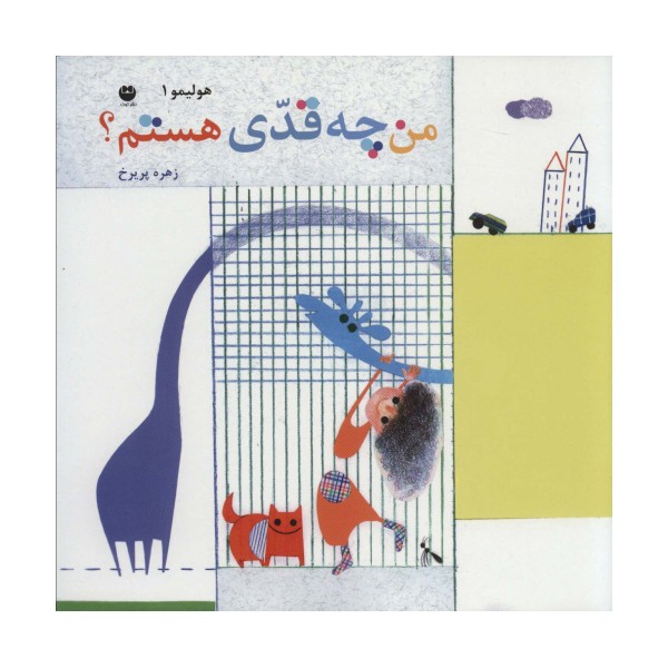 هولیمو 1 (من چقدی هستم؟)