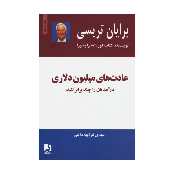 عادت های میلیون دلاری (درآمدتان را چند برابر کنید)