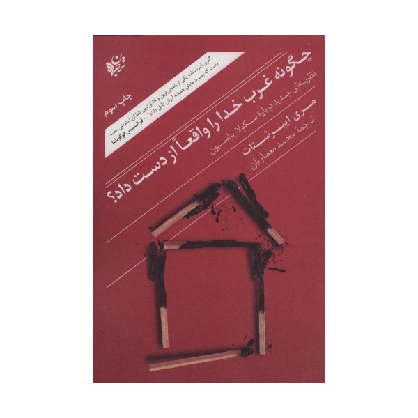چگونه غرب خدا را واقعا از دست داد؟ (نظریه ای جدید درباره سکولاریزاسیون)