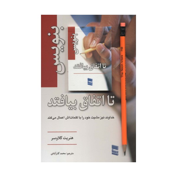 بنویس تا اتفاق بیفتد،همراه با دفترچه یادداشت