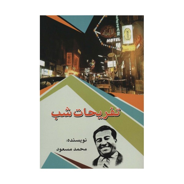 تفریحات شب