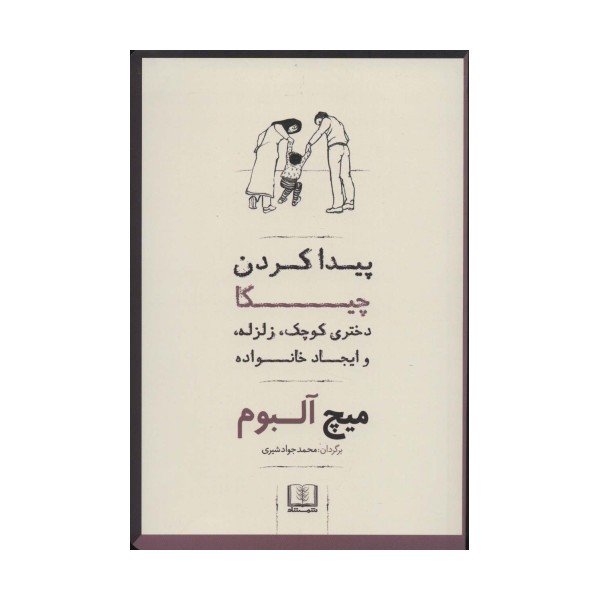 پیدا کردن چیکا (دختری کوچک،زلزله،و ایجاد خانواده)