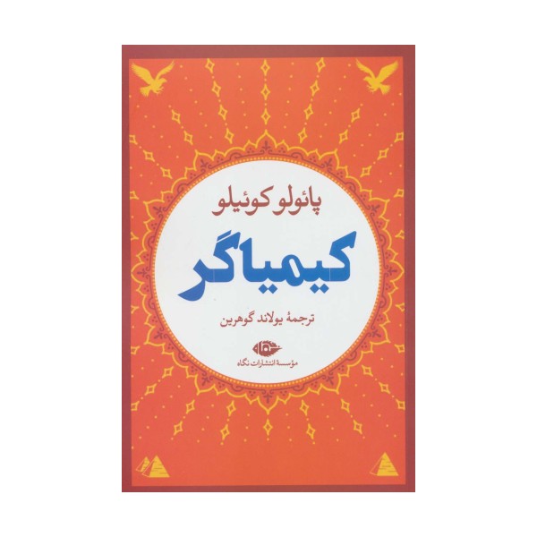 کیمیاگر