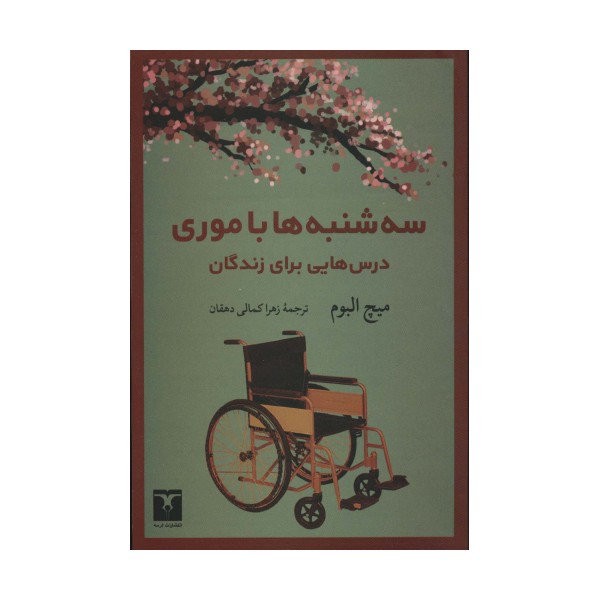 سه شنبه ها با موری (درس هایی برای زندگان)