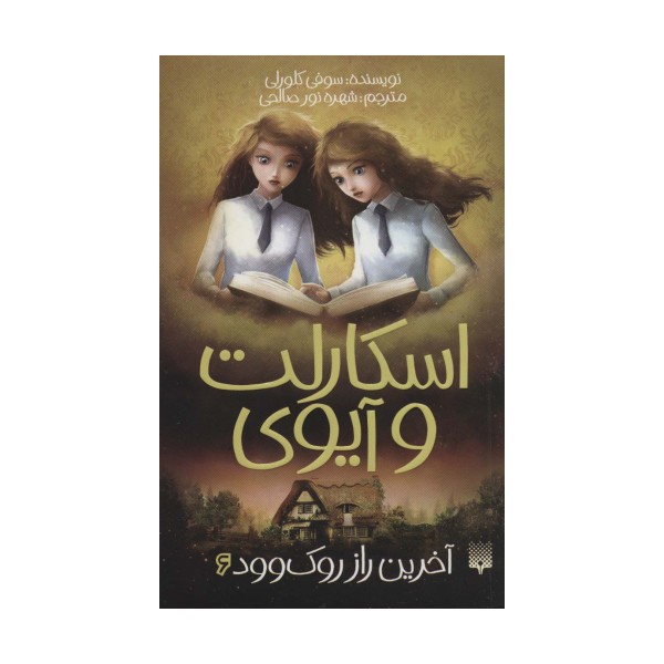 اسکارلت و آیوی 6 (آخرین راز روک وود)