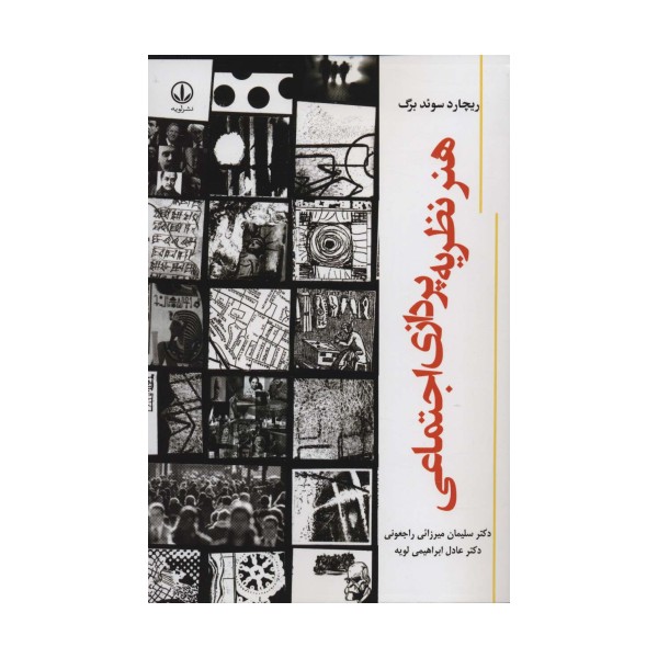 هنر نظریه پردازی اجتماعی