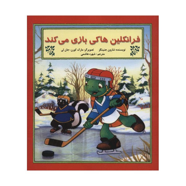 فرانکلین هاکی بازی می کند (گلاسه)
