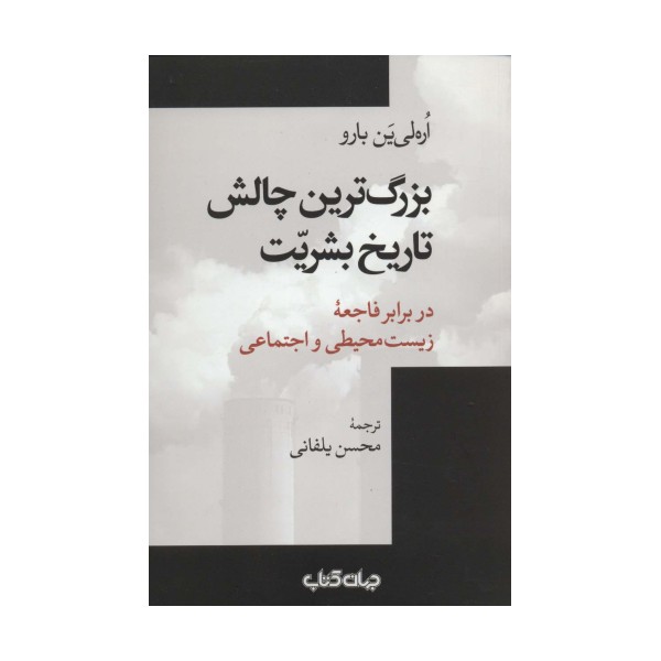 بزرگ ترین چالش تاریخ بشریت در برابر فاجعه زیست محیطی و اجتماعی (جستارها16)