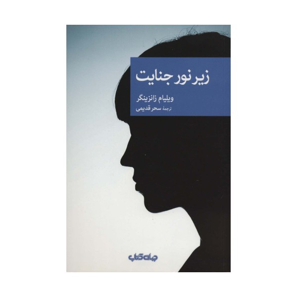 زیر نور جنایت (نقاب84)