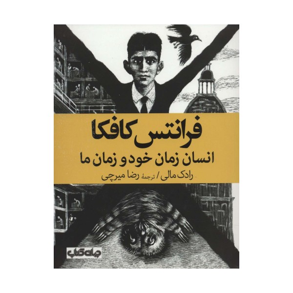 فرانتس کافکا (انسان زمان خود و زمان ما)