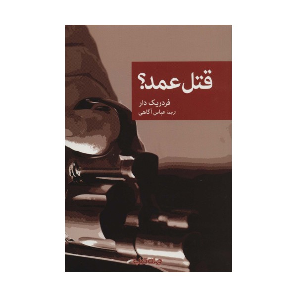 قتل عمد؟ (نقاب78)