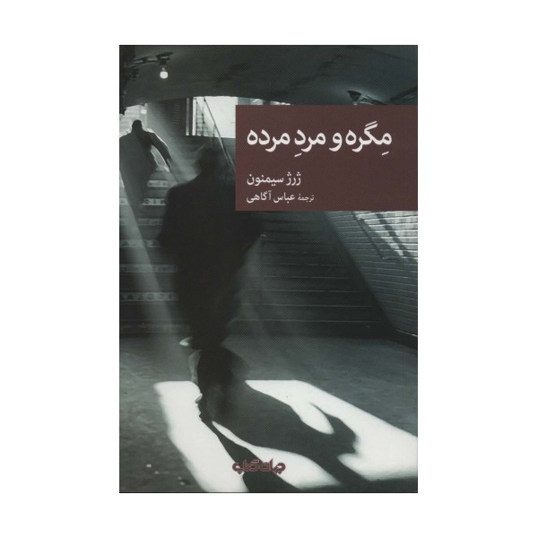 مگره و مرد مرده (نقاب81)