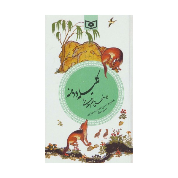 گزینه ادب پارسی 7 (کلیله و دمنه)