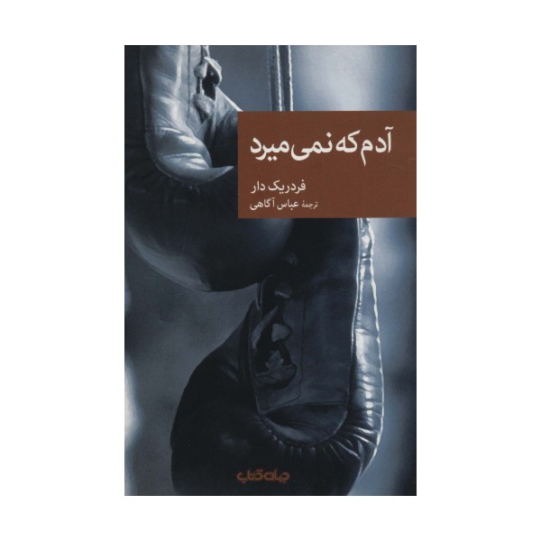 آدم که نمی میرد (نقاب88)