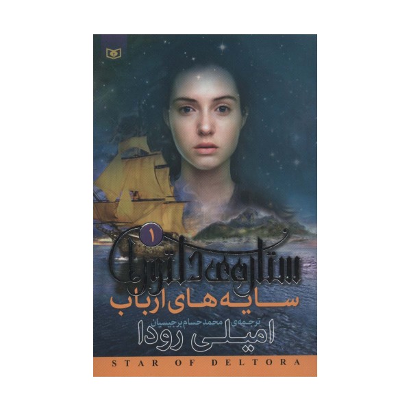 رمان نوجوان200 (ستاره ی دلتورا 1:سایه های ارباب)