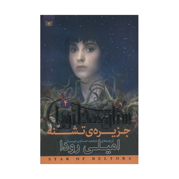 رمان نوجوان203 (ستاره ی دلتورا 4:جزیره ی تشنه)