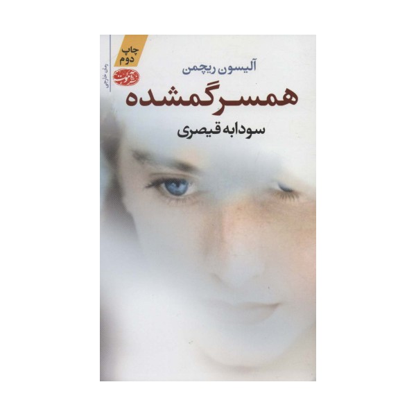 همسر گمشده