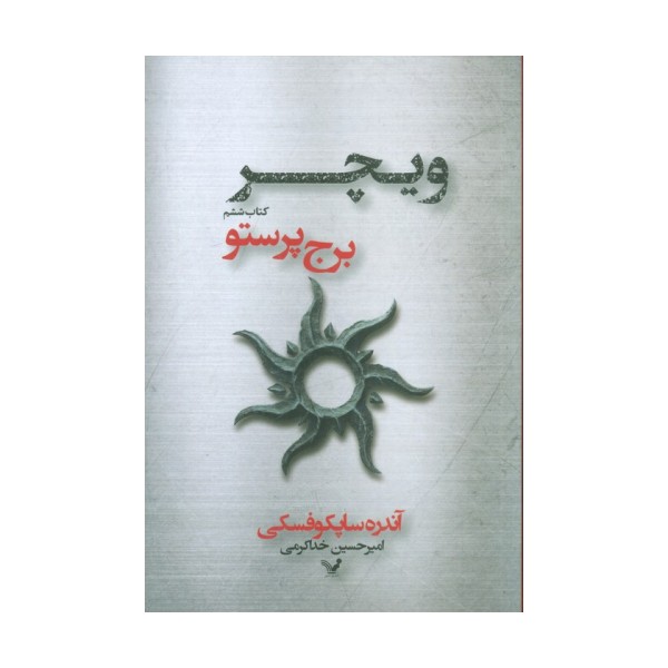 برج پرستو (ویچر:کتاب ششم)