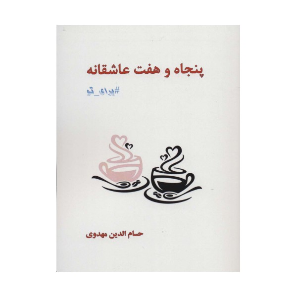 پنجاه و هفت عاشقانه برای تو