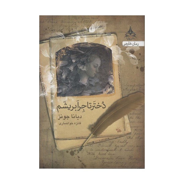 دختر تاجر ابریشم