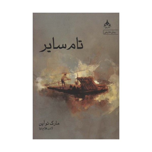 تام سایر