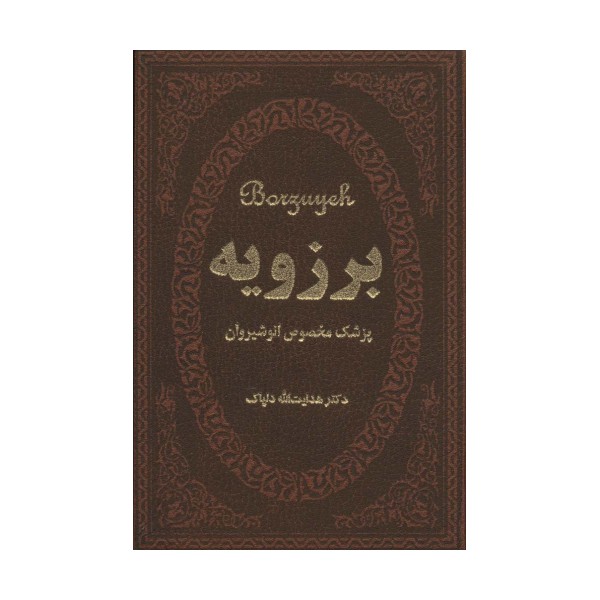 برزویه (پزشک مخصوص انوشیروان)،(چرم،لب طلایی)