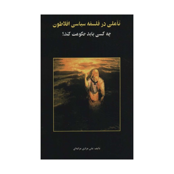 تاملی در فلسفه سیاسی افلاطون (چه کسی باید حکومت کند؟)