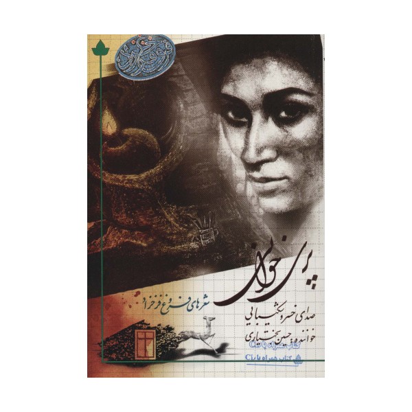 پری خوانی (شعرهای فروغ فرخ زاد)،همراه با سی دی