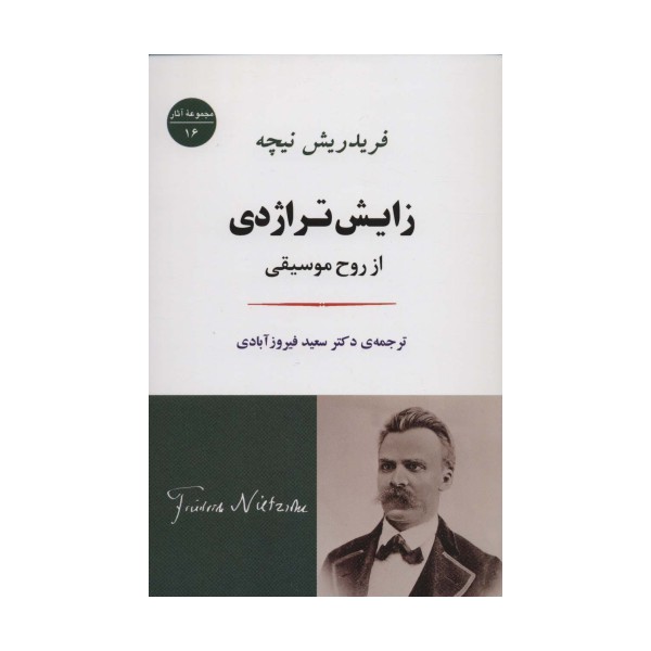 زایش تراژدی:از روح موسیقی (مجموعه آثار16)