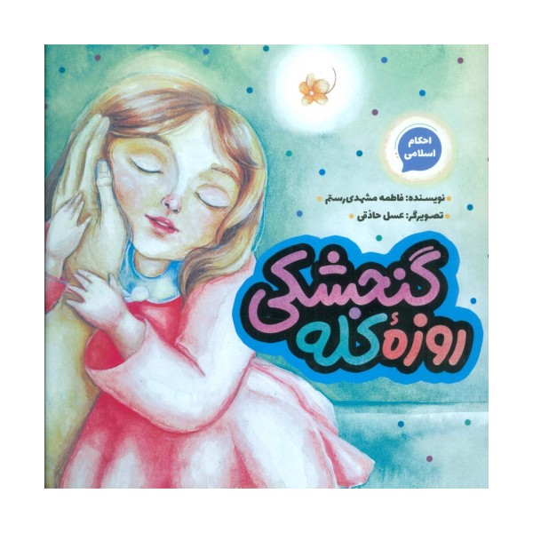 روزه کله گنجشکی (احکام اسلامی)،(گلاسه)