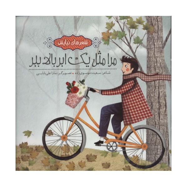 مرا مثل یک ابر بالا ببر (شعرهای نیایش)،(گلاسه)
