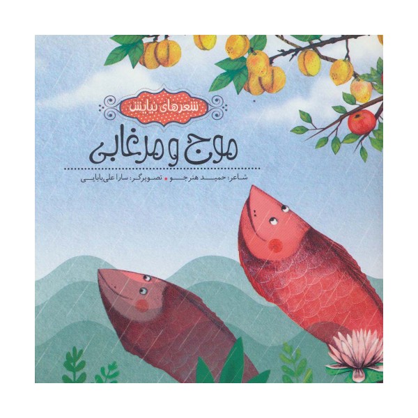 موج و مرغابی (شعرهای نیایش)،(گلاسه)