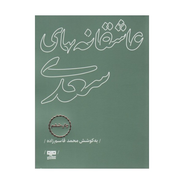 عاشقانه های سعدی