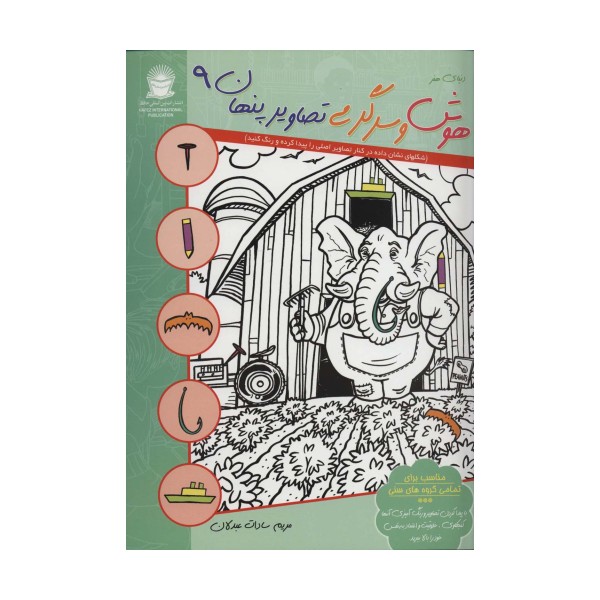 دنیای هنر هوش و سرگرمی تصاویر پنهان 9 (2زبانه)