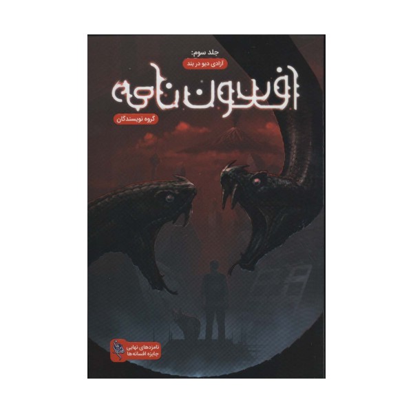 افسون نامه 3 (آزادی دیو در بند)