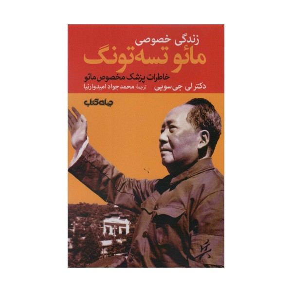 زندگی خصوصی مائو تسه تونگ:خاطرات پزشک مخصوص مائو (برگی از تاریخ 7)