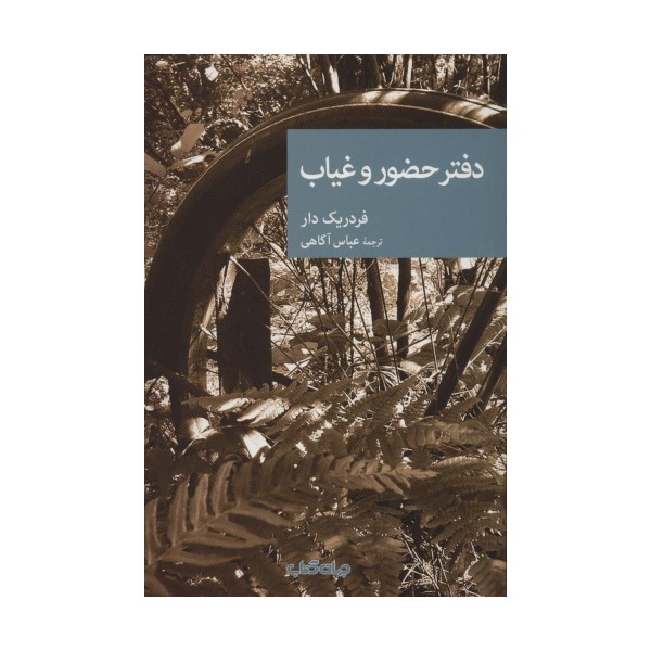 دفتر حضور و غیاب (نقاب82)