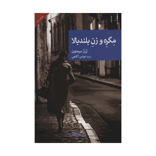 مگره و زن بلندبالا (نقاب43)