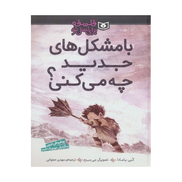با مشکل های جدید چه می کنی؟ (فلسفه برای نسل نو)،(گلاسه)