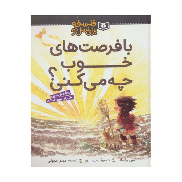 با فرصت های خوب چه می کنی؟ (فلسفه برای نسل نو)،(گلاسه)