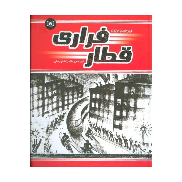 قطار فراری (گلاسه)