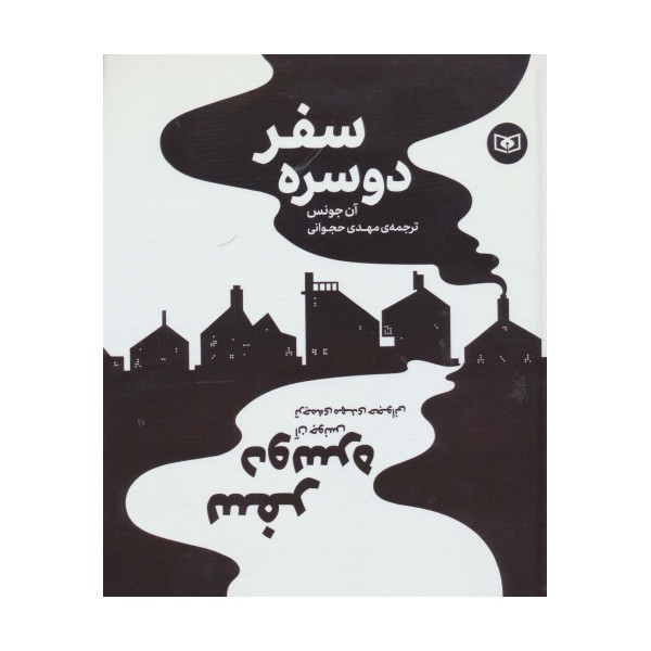 سفر دو سره (گلاسه)