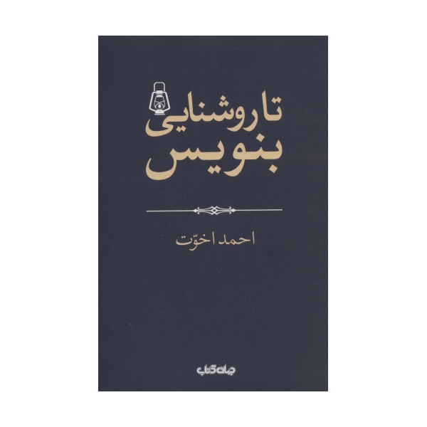 تا روشنایی بنویس! (هزارتوی نوشتن 2)