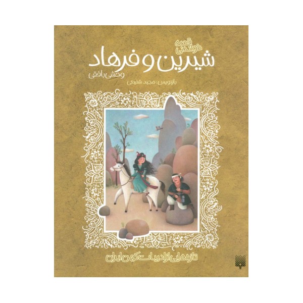 قصه خواندنی شیرین و فرهاد وحشی بافقی (تازه هایی از ادبیات کهن ایران)