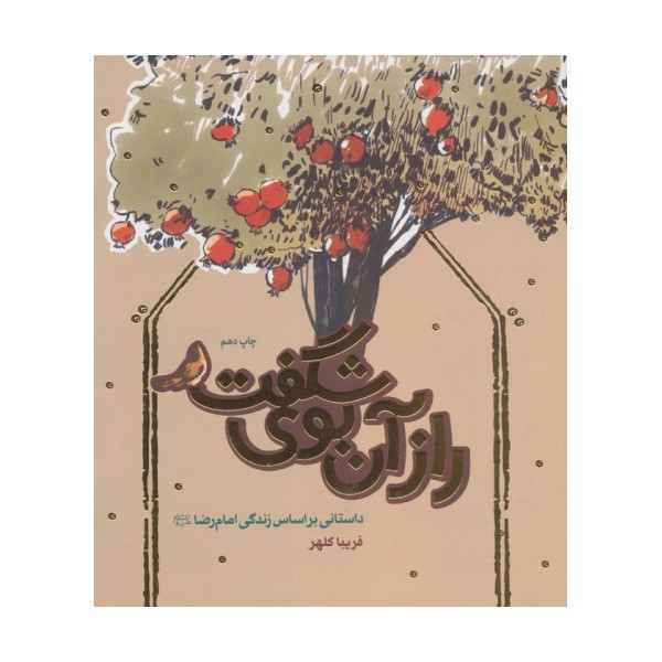 راز آن بوی شگفت (داستانی براساس زندگی امام رضا (ع))