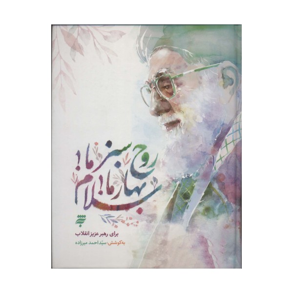 روح سبز ما!بهار ما!سلام (گلاسه)