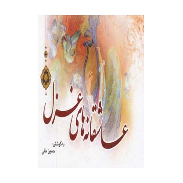 عاشقانه های غزل