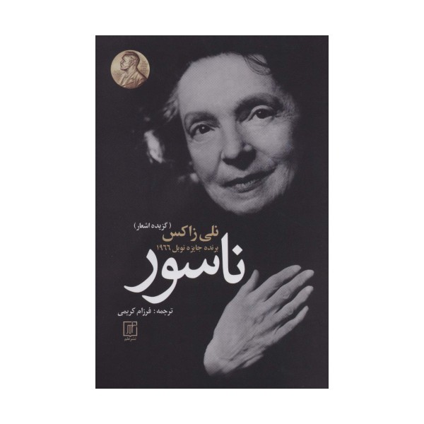 ناسور (گزیده اشعار)،(2زبانه)